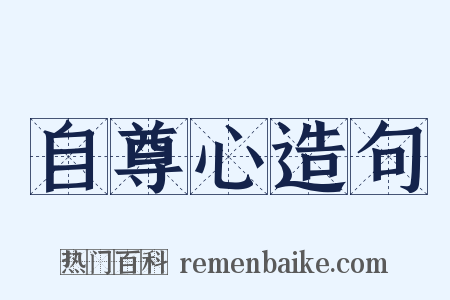 自尊心造句是什么意思的图片